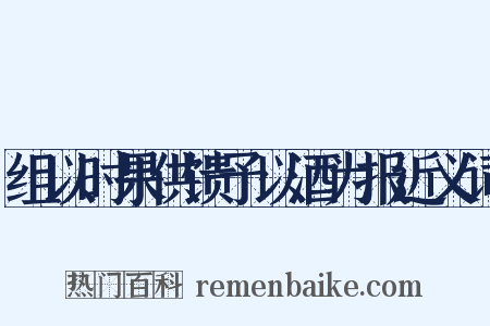 组以时果供馈予以酒为报近义词是什么意思的图片